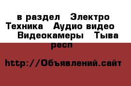  в раздел : Электро-Техника » Аудио-видео »  » Видеокамеры . Тыва респ.